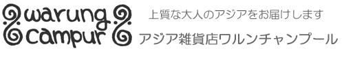 アジア雑貨店ワルンチャンプール  エスニック＆ナチュラルファッション タイやバリ島の上質なアジアの手仕事 モン族 フェアトレード
