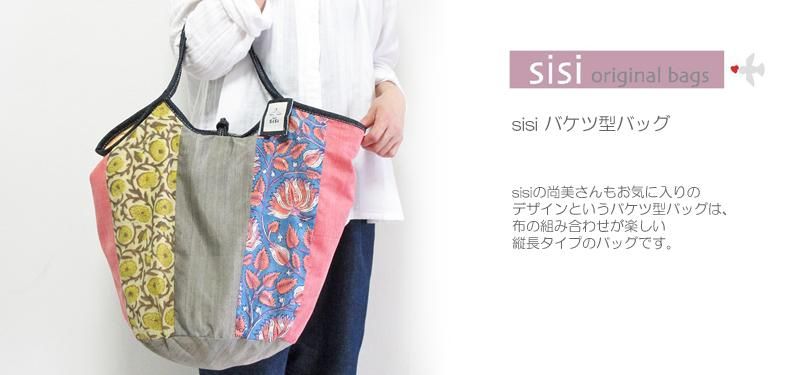 sisiバッグ sisiグラニーバッグ 120%幅広サイズ ギャザーバッグ バケツバッグ ミニママバッグ