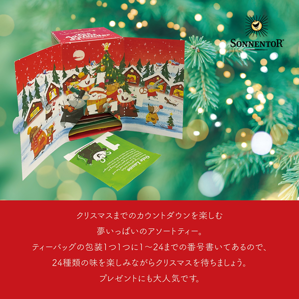 クリスマスカウントダウンのお茶 【冬季・数量限定】（ゾネントア）