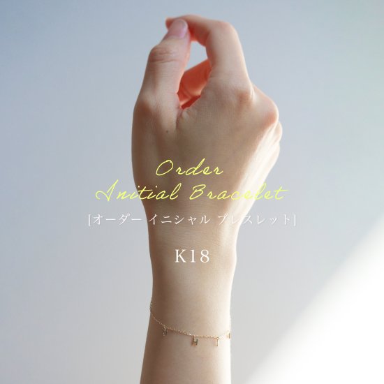 Original Name Bracelet | K18〈web限定〉