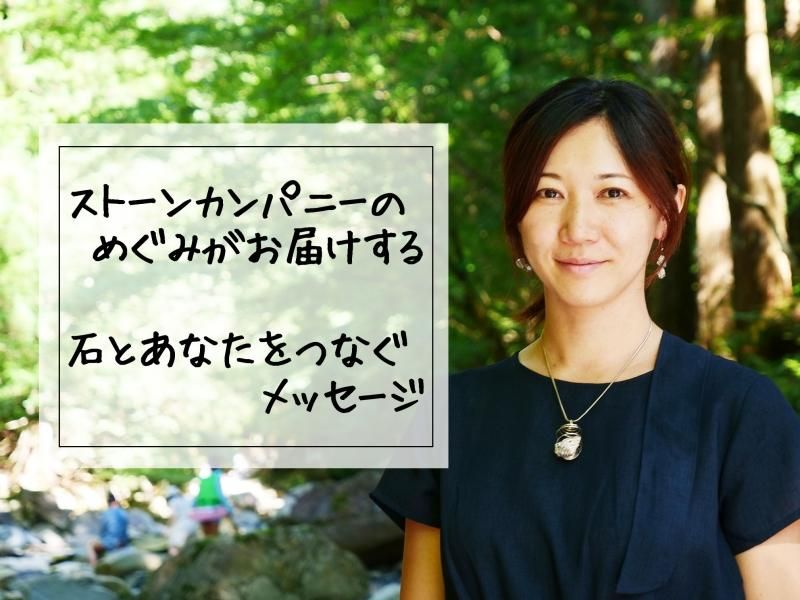 石とあなたを繋ぐストーンリーディングメッセージ 石とあなたを繋ぐストーンリーディングメッセージ