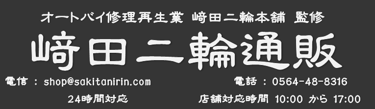 崎田二輪通販 スーパーカブ c100 行灯 6v カモメ c125
