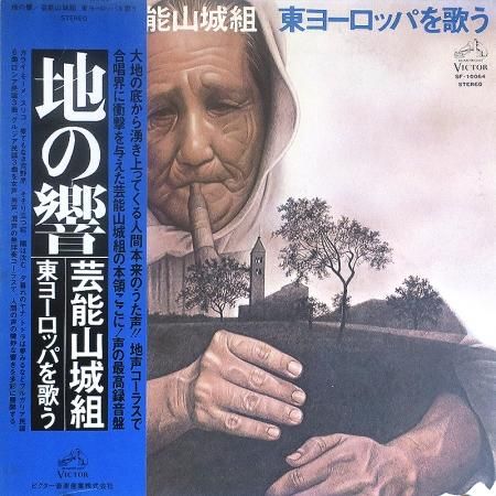50% OFF 以上 - レディース福袋 芸能山城組 / 地の響 -東ヨーロッパを歌う- - silencia music store ポップス+ロック(邦楽)