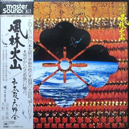 和太鼓天野会 / 風林火山 - silencia music store