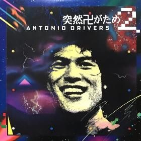 <img class='new_mark_img1' src='https://img.shop-pro.jp/img/new/icons50.gif' style='border:none;display:inline;margin:0px;padding:0px;width:auto;' />Antonio Drivers / Ĥ 2