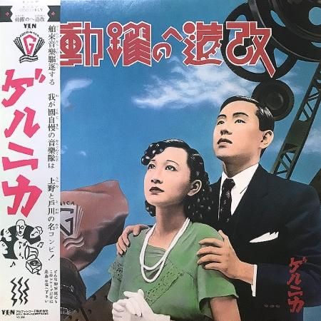 Guernica ゲルニカ / 改造への躍動 - silencia music store Guernica ゲルニカ / 改造への躍動 - silencia music store