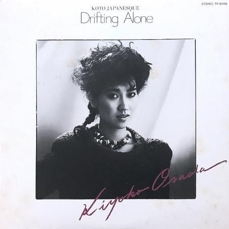 ♩多重洗浄LP♩　長田清子／Drifting Alone　見本盤白ラベル　非売品 Kiyoko Osada 長田 清子 / Drifting Alone - silencia music store