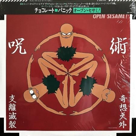 見本盤　CHOCOLATE PANIC OPEN SESAME Open Sesame! オープン・セサミ！ / Chocolate Panic