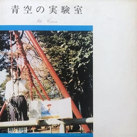 Pale Cocoon ペイル コクーン 青空の実験室 Secret Sounds 10 Single Silencia Music Store Pale Cocoon ペイル コクーン 青空の実験室 Secret Sounds 10 Single Silencia Music Store