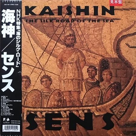 S.E.N.S. センス / Kaishin -The Silk Road Of The Sea- 海神