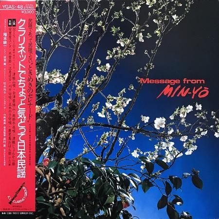 工場直売 稲本 Inamoto Koichi 耕一 クラリネット Min-Yo From Message / その他