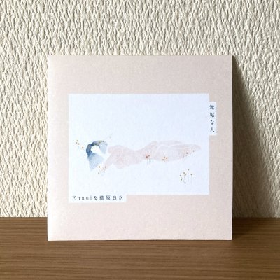 Ennui & 織原良次 / 無垢な人 (CD)