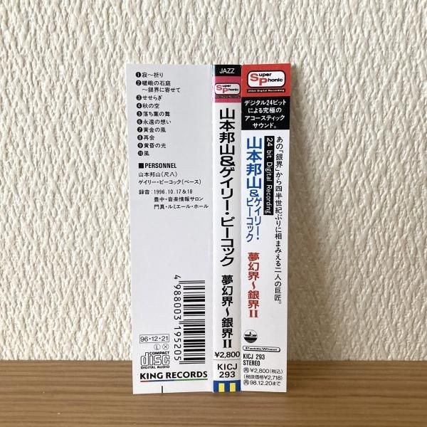 Hozan Yamamoto 山本邦山 , Gary Peacock / Mugenkai 夢幻界 (CD Hozan Yamamoto 山本邦山 , Gary Peacock / Mugenkai 夢幻界 (CD