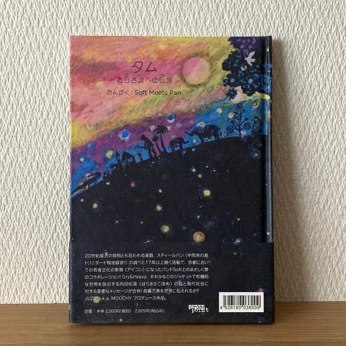 Soft Meets Pan Tam message to the sun EP. | Soft Meets Pan