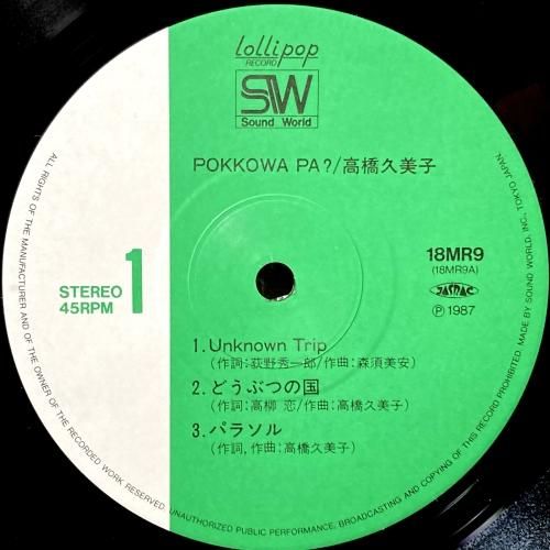 高橋久美子 Kumiko Takahashi / Pokkowa Pa? (LP) - silencia