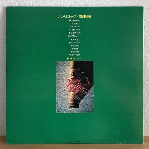 Minoru Muraoka 村岡 実 & ザ・ライフシアターズ / Shakuhachi Rock 尺八ロック/艶歌編 (LP) -  silencia music store