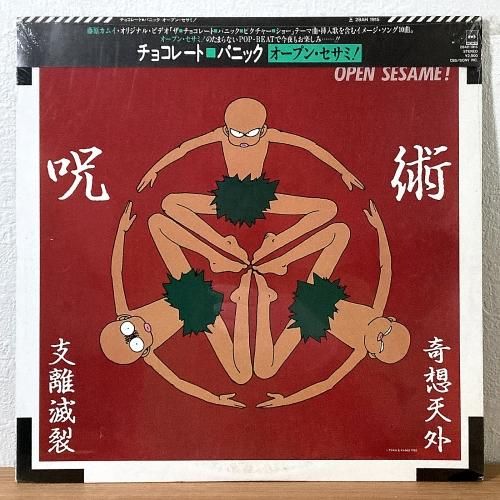見本盤　CHOCOLATE PANIC OPEN SESAME Open Sesame! オープン・セサミ！ / Chocolate Panic
