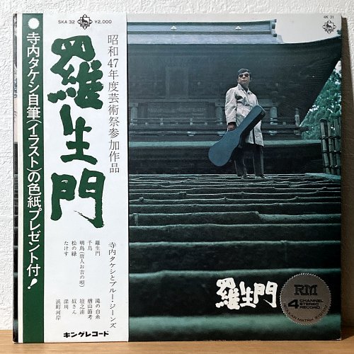 寺内タケシとブルー・ジーンズ Takeshi Terauchi and The Blue Jeans / 羅生門 (LP)