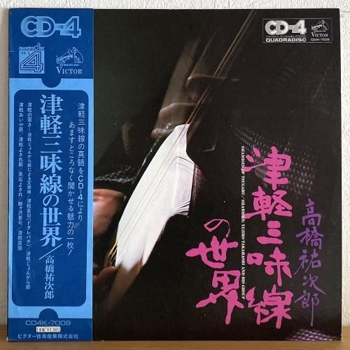 暮らしに便利なアイテム 高橋祐次郎 Yujiro Takahashi and His Group / 津軽三味線の世界 その他