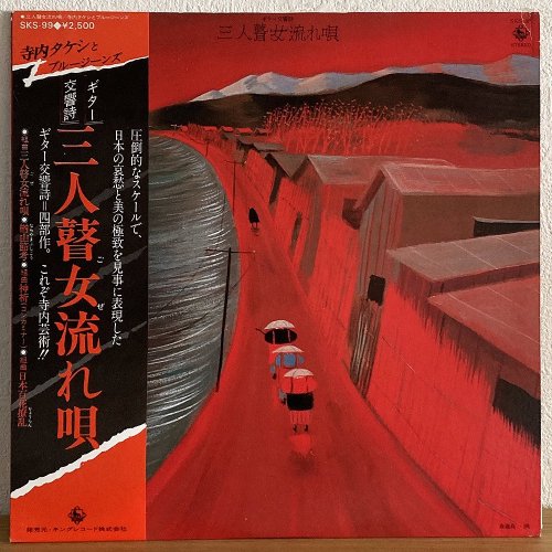 ⥿ & ֥롼 Takeshi Terauchi & Blue Jeans /  : ܽή챴 (LP)