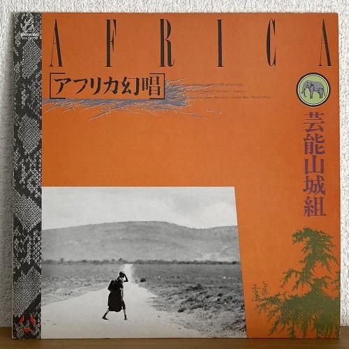 見本盤　アフリカ幻唱 芸能山城組 レコード 芸能山城組 / アフリカ幻唱 (LP) - silencia music store