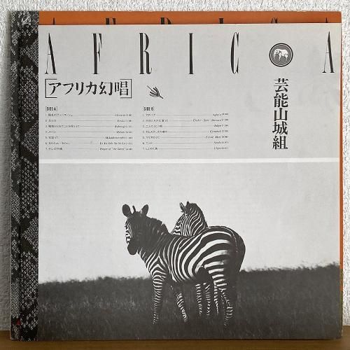 芸能山城組 / アフリカ幻唱 (LP) - silencia music store