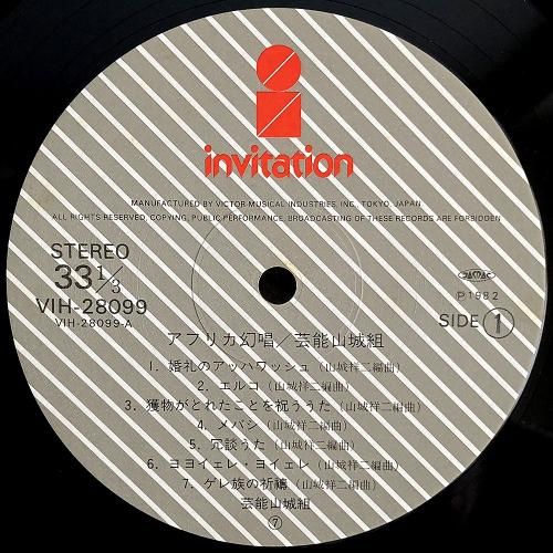 見本盤　アフリカ幻唱 芸能山城組 レコード 芸能山城組 / アフリカ幻唱 (LP) - silencia music store
