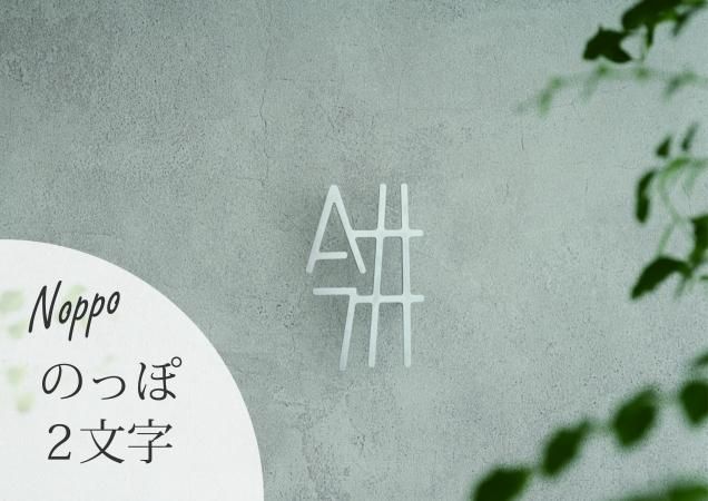①ゆの字 ※プロフィールをお読みください※　オプションお写真2枚目掲載 表札】のっぽ2文字 Noppo2 (N034B) - くらしのしるし