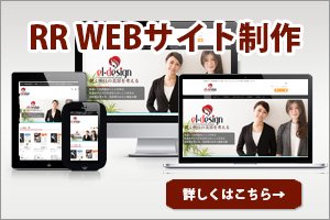 RR WEBサイト制作のご案内
