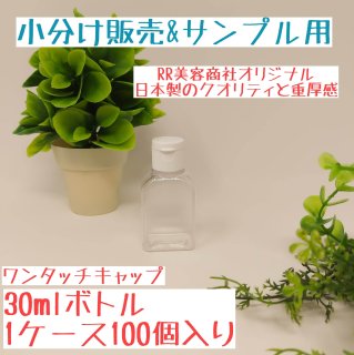 【30mlボトル】小分け販売＆サンプル用　100個セット　ワンタッチキャップ　RRオリジナル　日本製