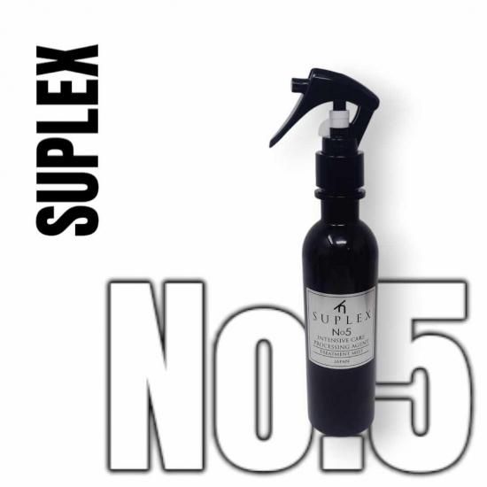 SUPLEX【No.5】トリートメントミスト 200ml （サロン処理剤