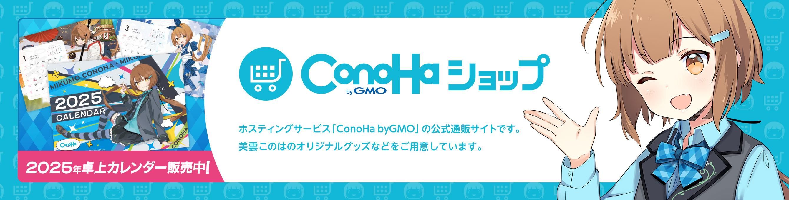 ConoHaå