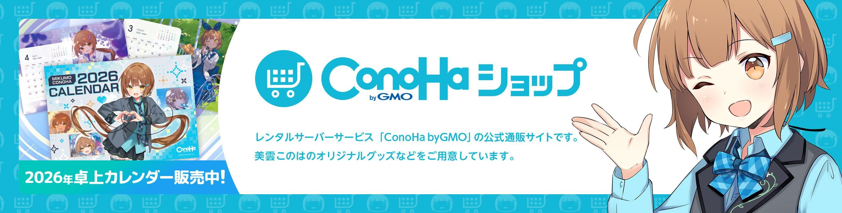 ConoHaショップ