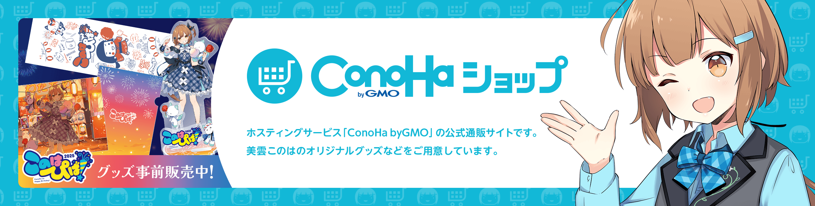 ConoHaショップ