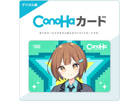 【デジタル版】ConoHaカード 1,000円分