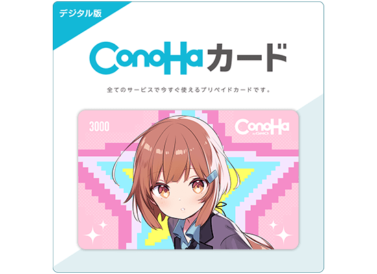 【デジタル版】ConoHaカード 3,000円分