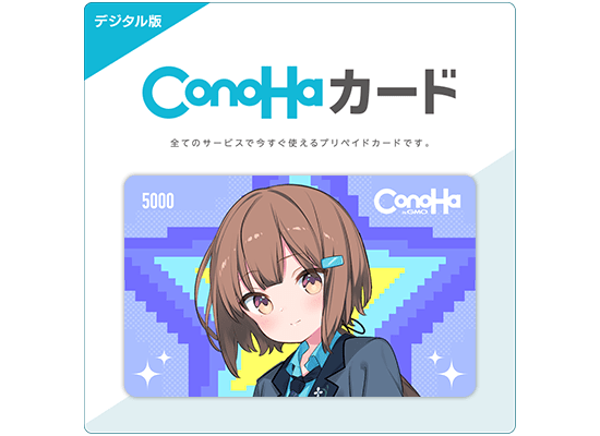 【デジタル版】ConoHaカード 5,000円分