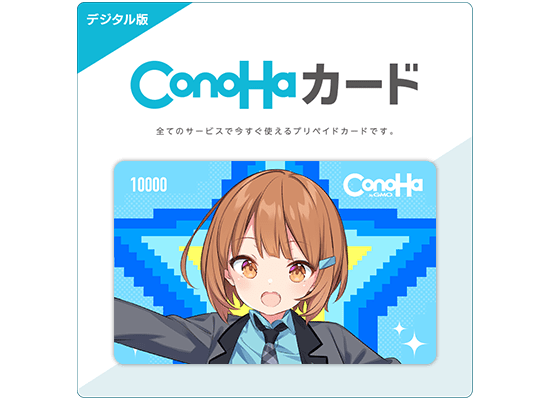 【デジタル版】ConoHaカード 10,000円分