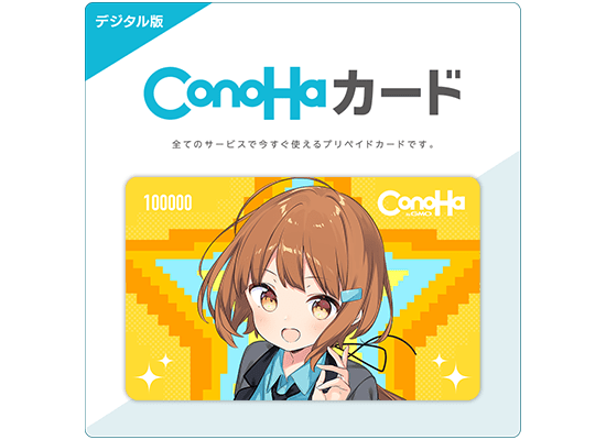 【デジタル版】ConoHaカード 100,000円分