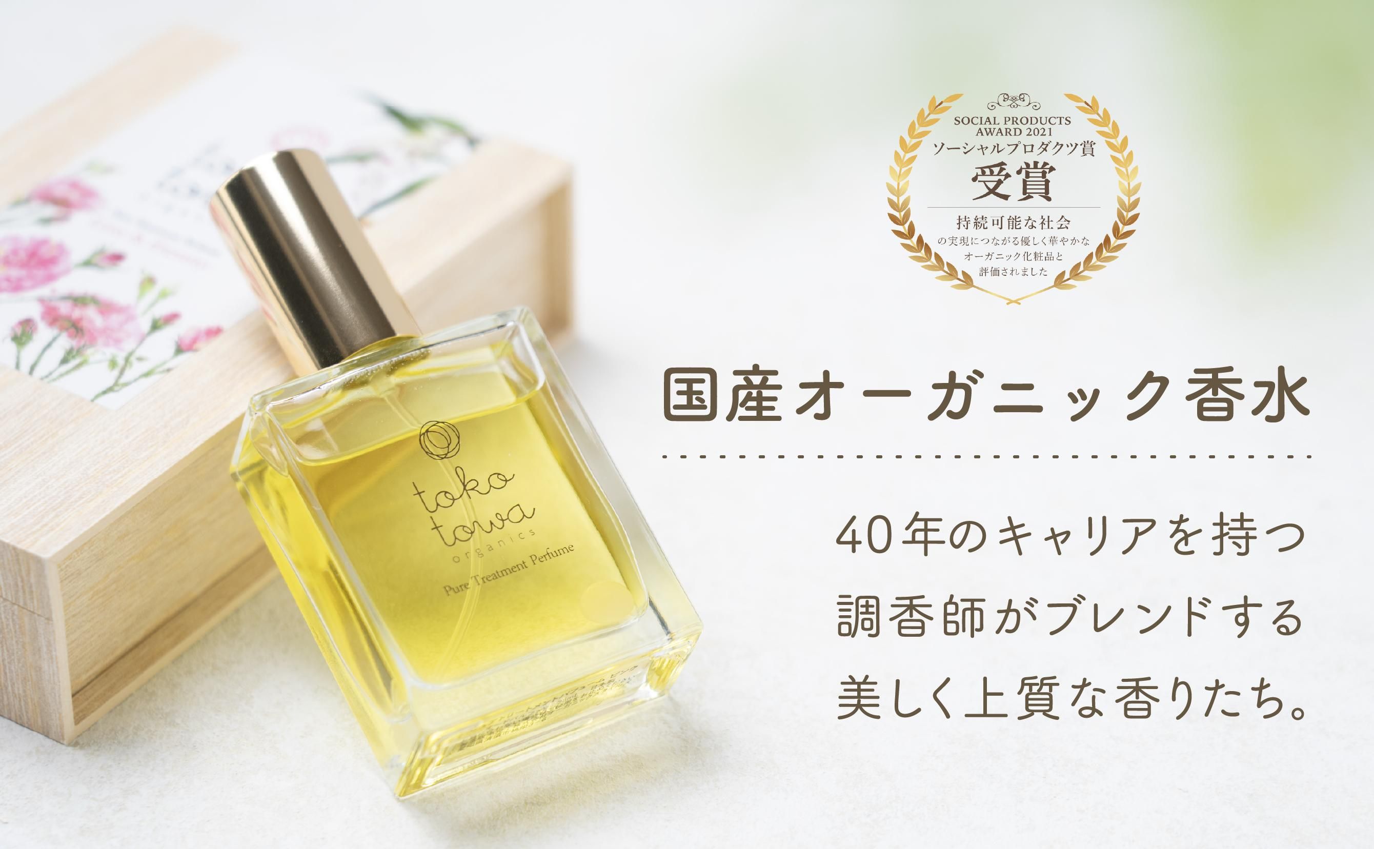 toko Pure Fragrance Perfume オーガニック トコトワオーガニクス ピュアトリートメントパフューム 国産