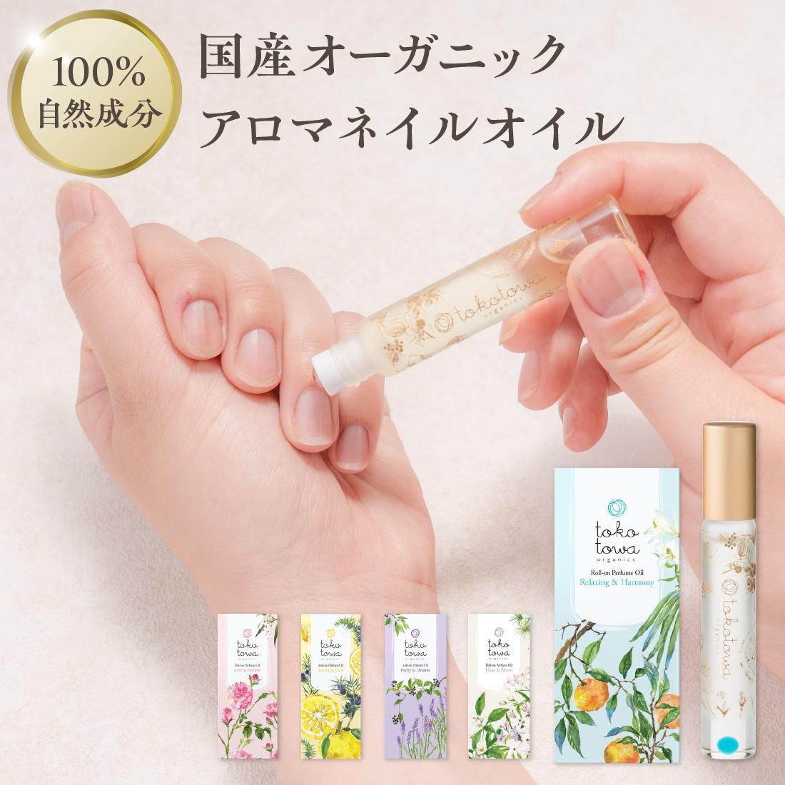 トコトワ【国産オーガニックロールオン】日本の橙とバニラの香り