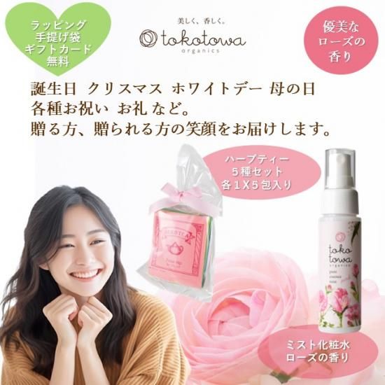 トコトワオーガニクス 美肌のギフトセット ～ローズの香りの