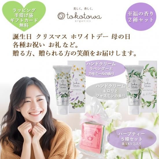 トコトワオーガニクス オーガニックフレグランスハンドクリーム ～至福