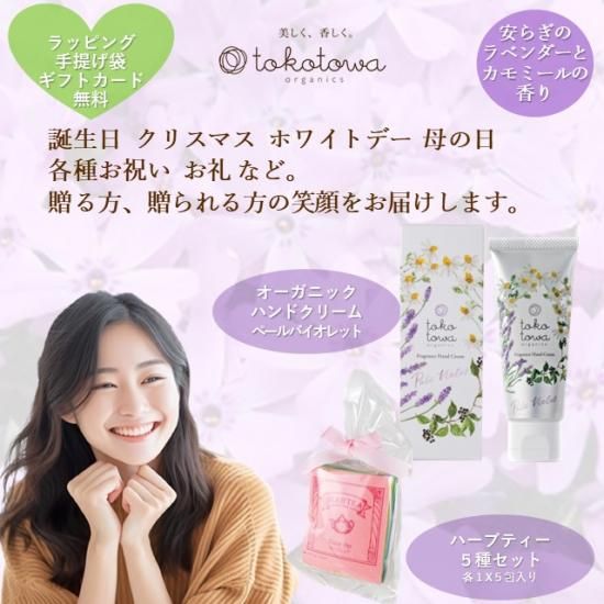 トコトワオーガニクス 気品高い香りの手肌ケアギフトセット