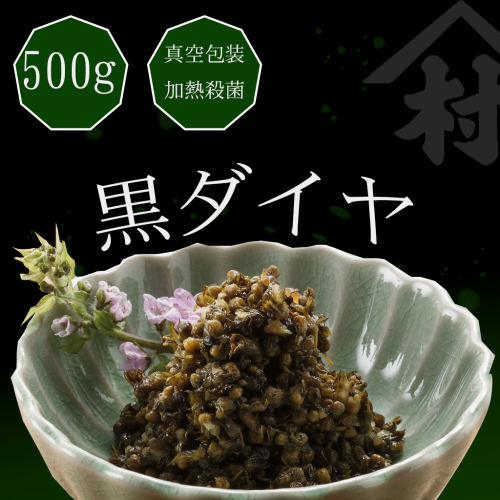 黒ダイヤ真空袋５００ｇ - 越後味噌と糀の村山健次商店