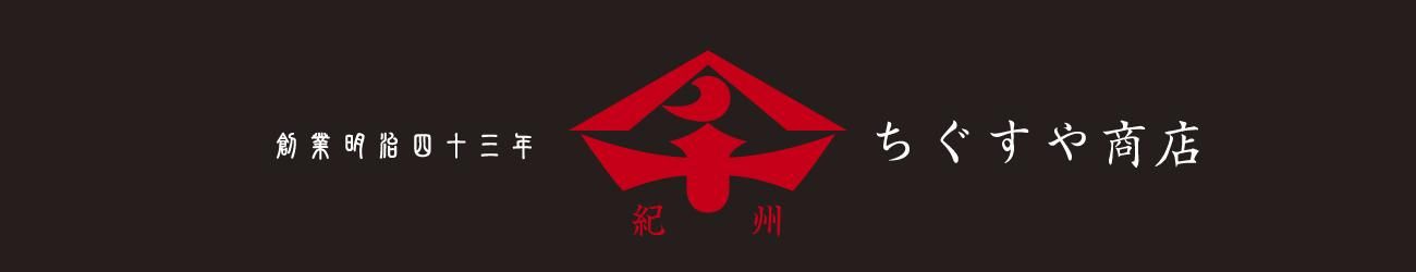 創業明治四十三年「ちぐすや商店」
