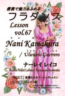 フラダンスレッスンDVD　＜スペシャル＞　Vol.67　ナニ・カマクラ／ウルヴェヒ・グエレロ