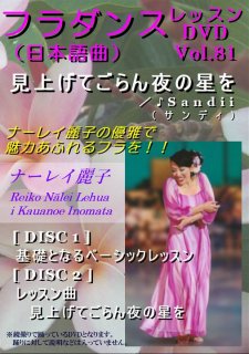 フラダンスレッスンDVD　＜スペシャル＞日本語曲編　Vol.81　見上げてごらん夜の星を／サンディ