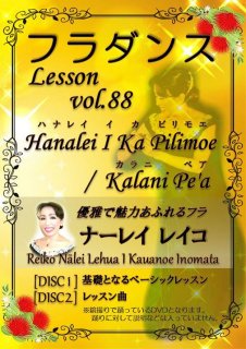 フラダンスレッスンDVD　＜スペシャル＞　Vol.88　ハナレイ・イ・カ・ピリモエ／カラニ・ペア