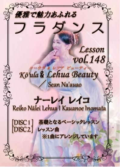 フラダンスレッスンDVD ＜スペシャル＞ Vol.148 コウラ＆レフア